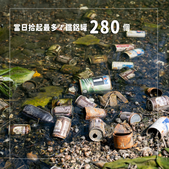 放眼望去河床邊佈滿鐵鋁罐，溪流的顏色已染成黑色且混濁不堪，也是當日垃圾量拾起最多的品項，共計280個 — 位於福安橋下方處。