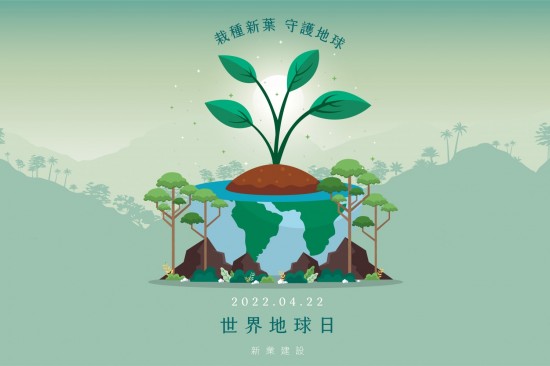 4月22日為世界地球日，藉由綠色經濟、落實永續發展，來建立健康的城市、國家及經濟，一同守護地球，共創一個豐饒且美好的未來。