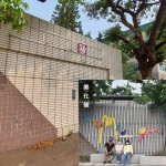 面成功國小後門右側的圍牆，部分換為金屬格柵，使校園入口更為通透，加上藝術品「友，相伴」－錯落的山坡、台灣特有的小動物們隱身其中，伴著孩子們上學、放學。