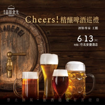 《Cheers！精釀啤酒巡禮》活動報名辦法