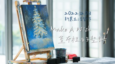生活習作 × Make A Wish 畫布裡的聖誕