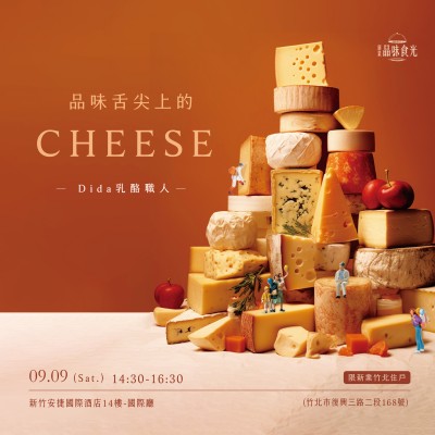 《乳酪職人－品味舌尖上的Cheese》活動報名辦法