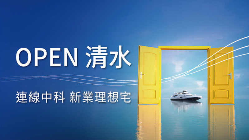 清水新案預約
