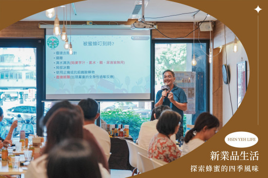 邀請竹北在地養蜂園《愛蜂園》-黃唯洲園長，分享傳承三代的養蜂歲月，從養蜂、採蜜到蜂蜜製作，帶領住戶認識純天然蜂蜜及蜜蜂與土地的故事。
