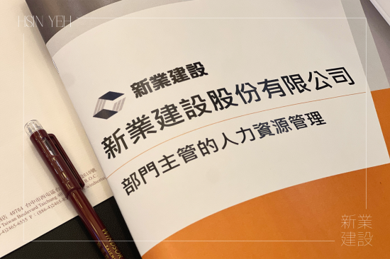 新業下半年的培訓課程，特別為中高階主管規劃，著重在『選才、育才、用才、留才』的核心觀點與管理思維，深化領導技巧。
