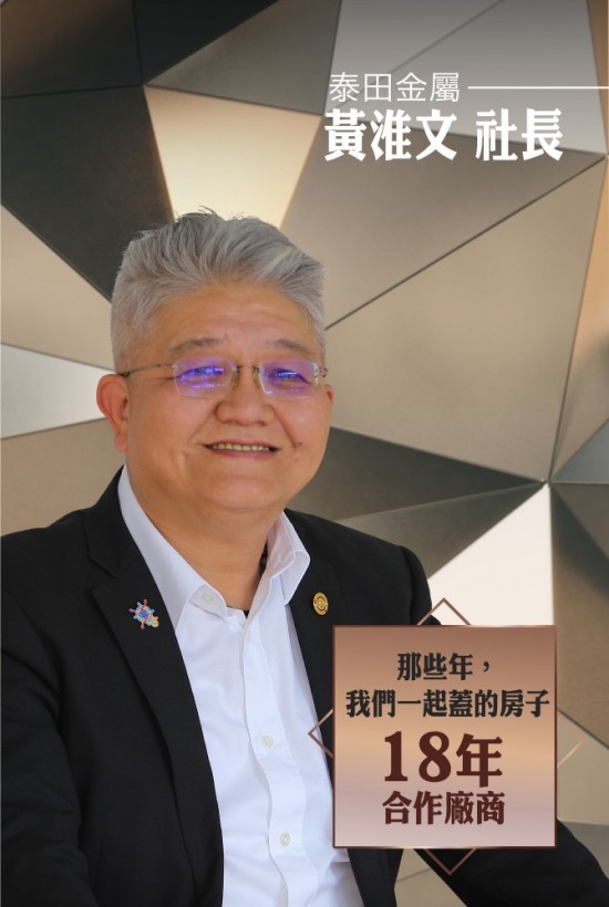 泰田金屬－黃准文 社長