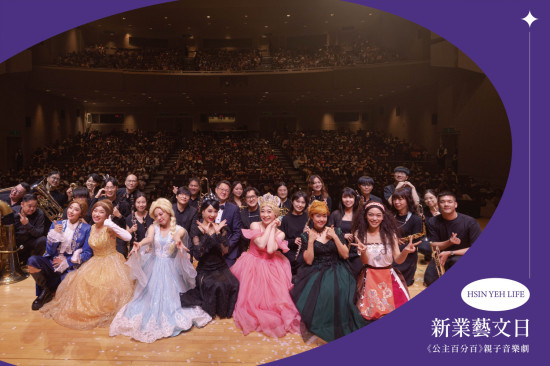 《公主百分百》以現場音樂演奏為核心，結合絢麗的燈光及生動的戲劇故事，讓孩子們輕鬆走進藝文世界、樂在其中。(圖/風動室內樂團)