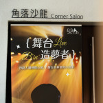 新業2026年的第一場藝講堂，來到久違的角落沙龍，跟著舞台造夢者，細數著幕後感人又悸動的汗水與瞬間。