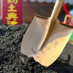 新業建設 穆椿松 創辦人 於金鏟上簽名留念，開工誌慶，步步啟程。