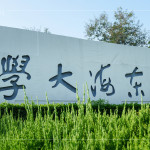 9月初秋，新業建設創辦人-穆椿松董事長受邀至台中在地東海大學，擔任建地開發課程講師，來到歷史悠久、充滿綠意及人文底蘊的校園，與來自各領域的菁英交流建築開發實務。