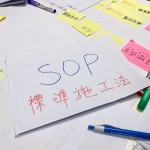 作為傳統建設公司，新業團隊亦具備嚴謹的SOP，包含營運工法、監督、客戶回饋制度等細節都一一探究。