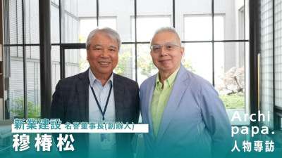 里程碑築跡｜ArchipapaＸ人物專訪