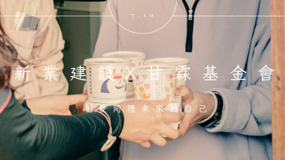 新業心溫暖|善的傳遞
