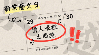 新業藝文日《情人哏裡出西施》音樂劇