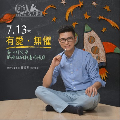 7/13 (六) 《黃瑽寧 親子講座》熱烈報名中