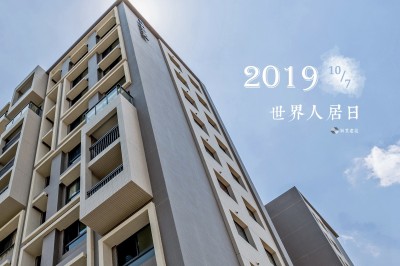 2019世界人居日