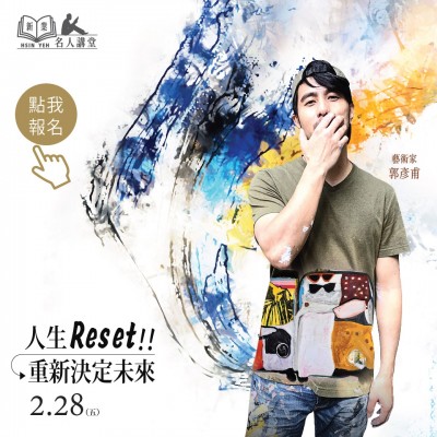 《人生reset！重新決定未來》活動報名辦法