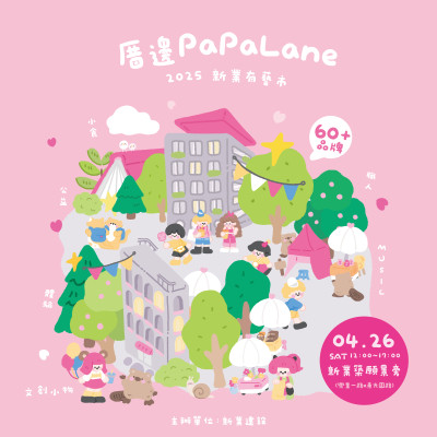 厝邊PaPaLane|新業有藝市