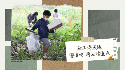 國際河流行動日|出發吧!河流清道夫-親子淨溪趣
