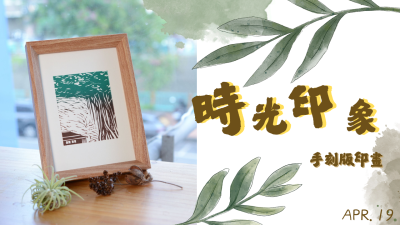 新業生活習作|時光印記-手刻版印畫