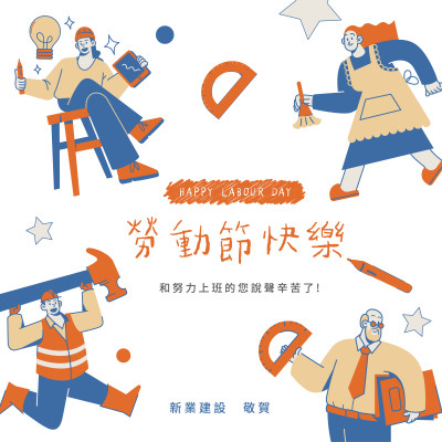 新業心溫度|致敬,51 May Day