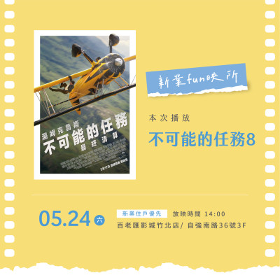 新業fun映所|不可能的任務:最終清算
