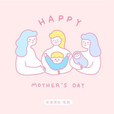 新業心祝福|母親節快樂