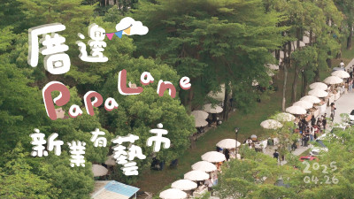 厝邊PaPaLane - 新業有藝市