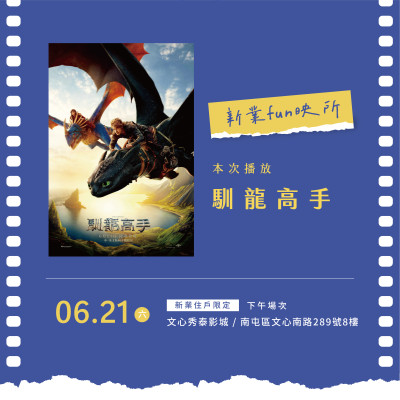 新業Fun映所|馴龍高手