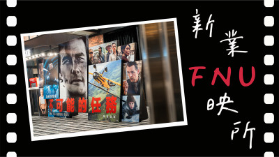 新業fun映所|不可能的任務:最終清算