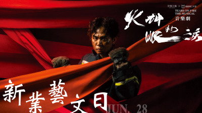 新業藝文日|故事工廠《火神的眼淚》 音樂劇