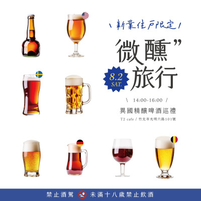 《新業品味時光|微醺旅行–異國精釀啤酒巡禮》報名辦法