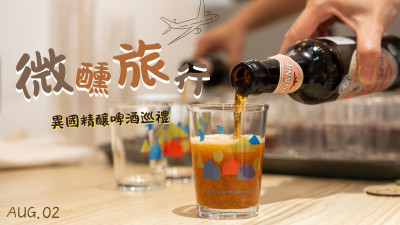 新業品味時光×微醺旅行-異國精釀啤酒巡禮