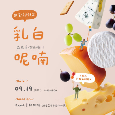 《乳白呢喃｜品味手作乳酪》活動報名辦法
