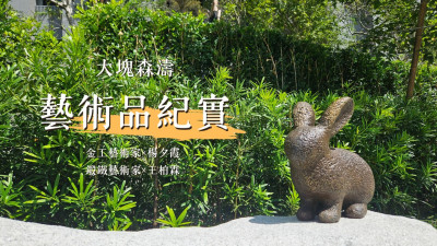 新業游於藝｜大塊森濤藝術品紀實