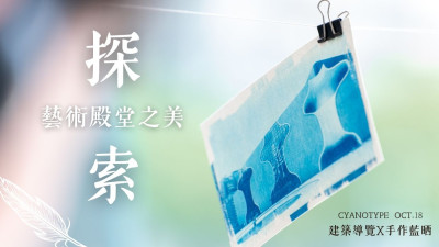 探索藝術殿堂之美｜建築導覽×手作藍晒