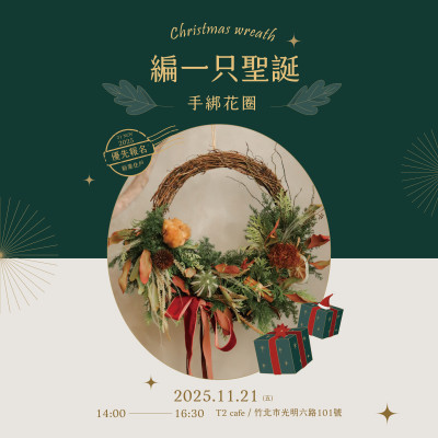 《編一只聖誕 – 手綁花圈》活動報名辦法