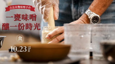 新業品味食光｜一甕味噌釀一份時光