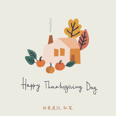 秋意入家，收進一份感謝