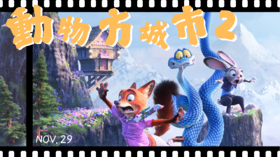 新業 fun 映所｜動物方城市2