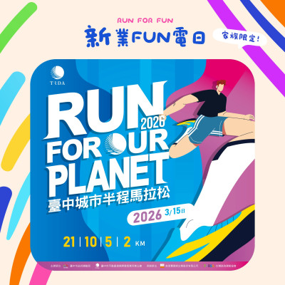 《新業Fun電日｜台中市半程馬拉松》活動報名辦法