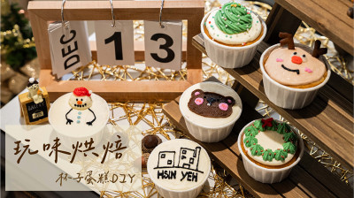 新業Cooking Fun｜玩味烘焙–杯子蛋糕DIY