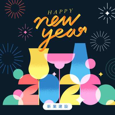 歲末時刻，迎新美好