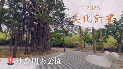 新業心溫度｜沙鹿明秀公園-美化計畫
