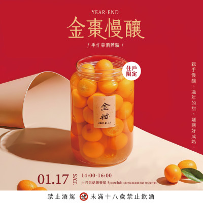 《金棗慢釀｜手作果酒體驗》活動報名辦法