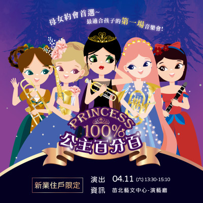 新業藝文日《公主百分百》音樂劇  活動報名辦法