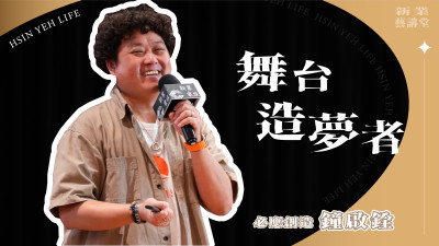 新業藝講堂｜舞台造夢者