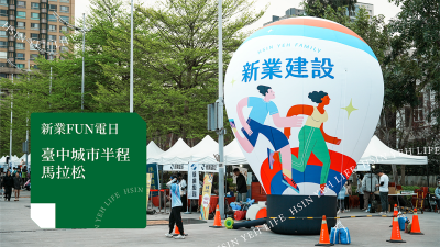新業FUN電日｜臺中城市半程馬拉松