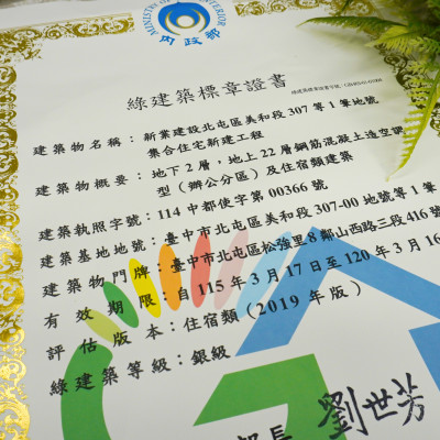大塊森濤｜榮獲綠建築銀級標章
