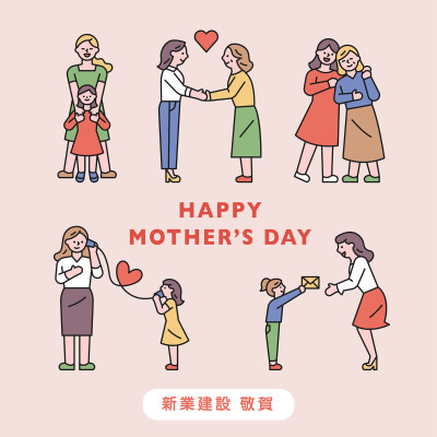 新業心祝福｜母親節快樂